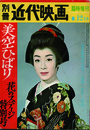 別冊近代映画 美空ひばり花のステージ特別号　臨時増刊　12月号