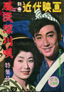 別冊近代映画 風流深川唄特集号