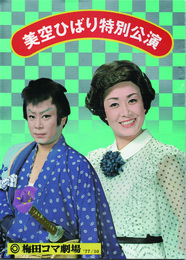 美空ひばり特別公演