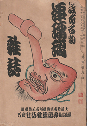 浪花名物　浄瑠璃雑誌　第三百八號