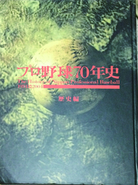 1934→2004 日本プロ野球70年史　記録編