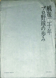 戦後二十年　プロ野球の歩み
