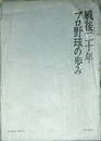 戦後二十年　プロ野球の歩み