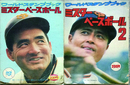 ワールドスタンプブック　ミスターベースボール１・２　２冊
