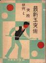最新玉突術　研究と実際