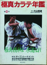 極真カラテ年鑑　10号