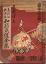 三越仕立 急所秘訣本位 和服裁縫全集　婦人倶楽部附録