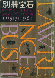 別冊宝石105号　ヒルダ・ローレンス＆クリストファ・ブッシュ篇