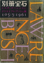 別冊宝石105号　ヒルダ・ローレンス＆クリストファ・ブッシュ篇