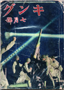 キング　七月號　七月七日日支那事變記念號