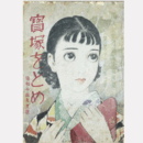 寶塚をとめ　昭和十四年度版寶塚グラフ臨時増刊