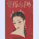 寶塚おとめ　1947