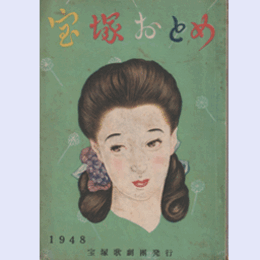 寶塚おとめ　1948