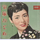 宝塚おとめ　1958年度版