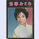 宝塚おとめ　1962年度