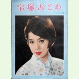 宝塚おとめ　1965年度
