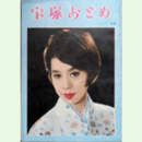 宝塚おとめ　1965年度