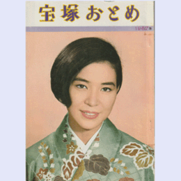 宝塚おとめ　1967年