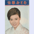 宝塚おとめ　1968年版