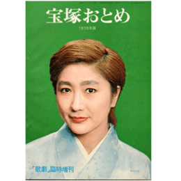 宝塚おとめ　1976年版