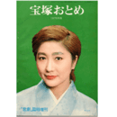 宝塚おとめ　1976年版