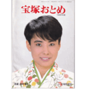 宝塚おとめ　1986年版