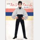 宝塚ステージアルバム