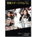 宝塚ステージアルバム　1982年版