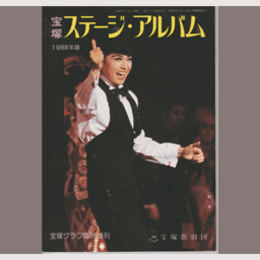 宝塚ステージアルバム　1988年版