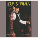 宝塚ステージアルバム　1988年版