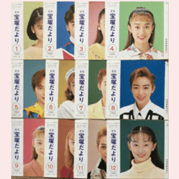 【宝塚だより】1995年　１ 12セット