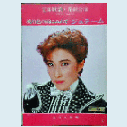 【プログラム】花組琥珀色の雨にぬれて／ジュテーム宝塚大劇場