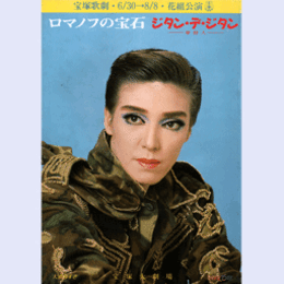 【プログラム】花組ロマノフの宝石／ジタン・デ・ジタン宝塚大劇場