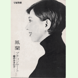 【プログラム】星組鳳蘭プチコンサートバウホール