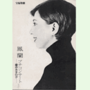 【プログラム】星組鳳蘭プチコンサートバウホール