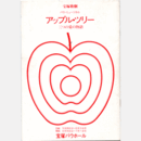 【プログラム】花・雪組アップル・ツリー　三つの愛の物語バウホール