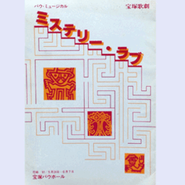 【プログラム】花組ミステリー・ラブバウホール