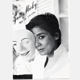 【プログラム】Ｊｕｓｔ　Ｍｉｃｋｙ　順みつきリサイタルバウホール