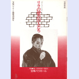 【プログラム】月組リラの壁の囚人たちバウホール