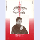 【プログラム】月組リラの壁の囚人たちバウホール