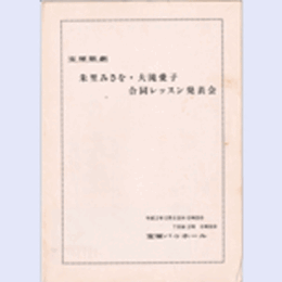 【プログラム】朱里みさを・大滝愛子　合同レッスン発表会バウホール