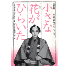 【プログラム】花組小さな花がひらいたバウホール