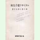 【プログラム】麻鳥千穂リサイタル　愛する時と歌う時バウホール