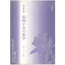 【プログラム】月組高照す日の皇子バウホール