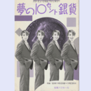 【プログラム】月組夢の１０セント銀貨バウホール