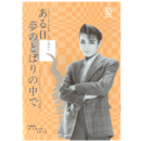 【プログラム】星組ある日夢のとばりの中でバウホール