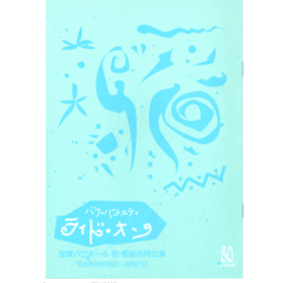 【プログラム】花・雪組合同08月ライド・オンバウホール