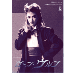 【プログラム】月組ローン・ウルフバウホール