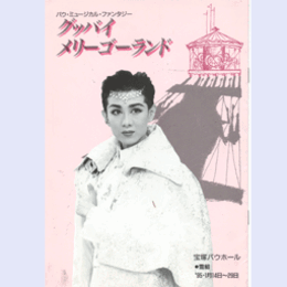 【プログラム】雪組グッバイ・メリーゴーランドバウホール