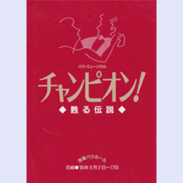 【プログラム】花組チャンピオン！甦る伝説バウホール